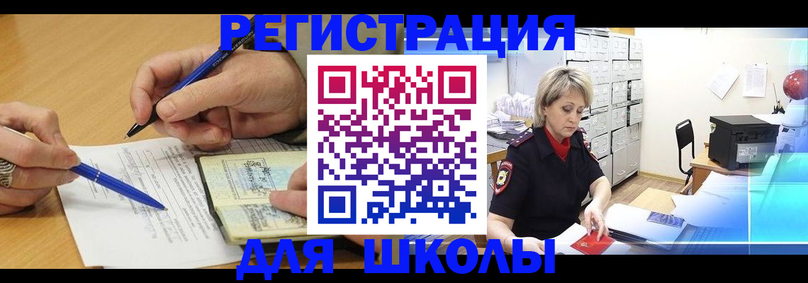 прописка для школы в Когалыме