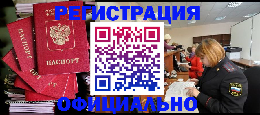 купить прописку в Когалыме